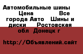 Автомобильные шины TOYO › Цена ­ 12 000 - Все города Авто » Шины и диски   . Ростовская обл.,Донецк г.